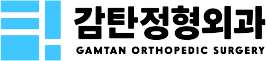 감탄정형외과 로고