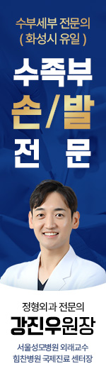 수부세부 전문의(화성시 유일). 수족부 손/발 전문. 정형외과 전문의 - 강진우 원장. 서울성모병원 외래교수 / 힘찬병원 국제진료 센터장