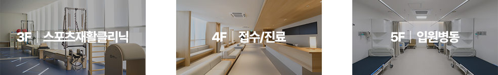 3F : 스포츠재활클리닉, 4F : 접수/진료, 5F : 입원병동